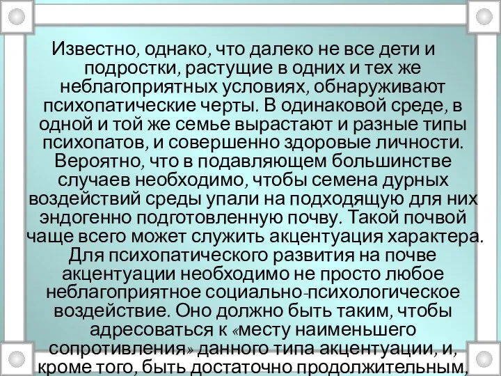 Известно, однако, что далеко не все дети и подростки, растущие в