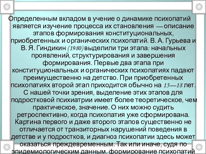 Определенным вкладом в учение о динамике психопатий является изучение процесса их