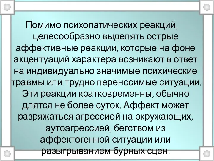 Помимо психопатических реакций, целесообразно выделять острые аффективные реакции, которые на фоне