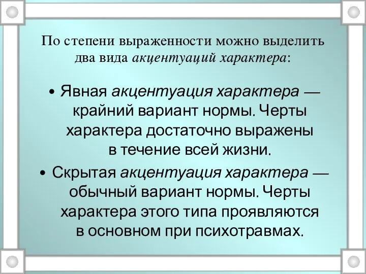 По степени выраженности можно выделить два вида акцентуаций характера: Явная акцентуация