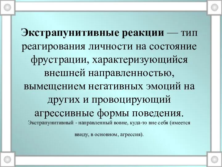 Экстрапунитивные реакции — тип реагирования личности на состояние фрустрации, характеризующийся внешней