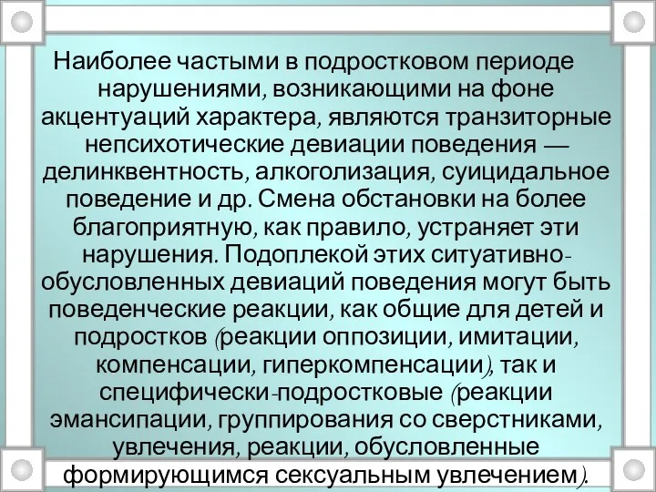 Наиболее частыми в подростковом периоде нарушениями, возникающими на фоне акцентуаций характера,