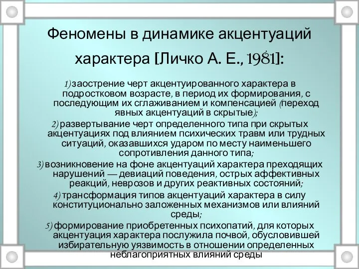 Феномены в динамике акцентуаций характера [Личко А. Е., 1981]: 1) заострение