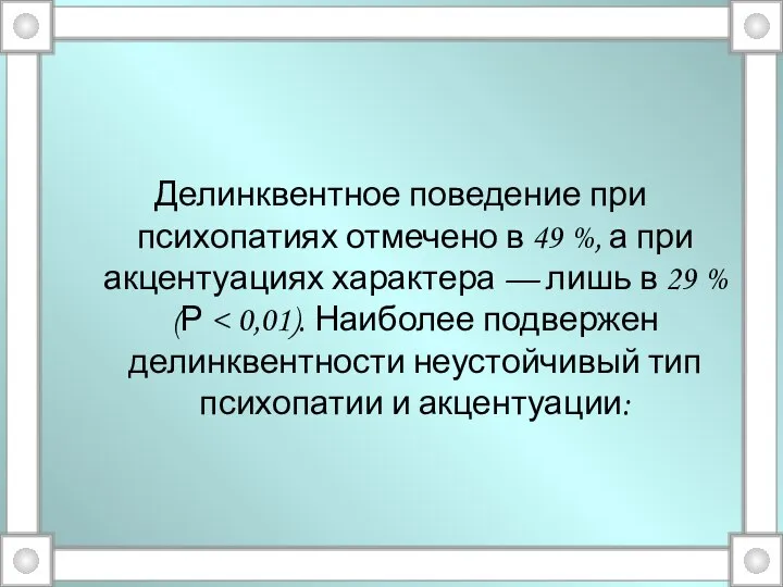 Делинквентное поведение при психопатиях отмечено в 49 %, а при акцентуациях