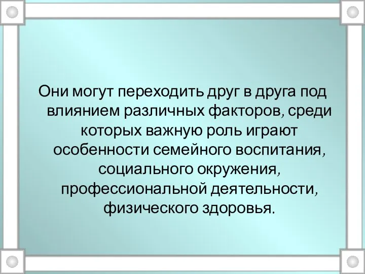 Они могут переходить друг в друга под влиянием различных факторов, среди