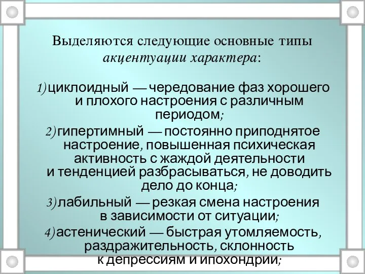 Выделяются следующие основные типы акцентуации характера: 1) циклоидный — чередование фаз