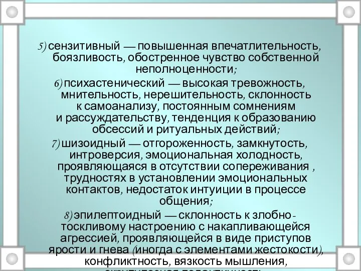 5) сензитивный — повышенная впечатлительность, боязливость, обостренное чувство собственной неполноценности; 6)