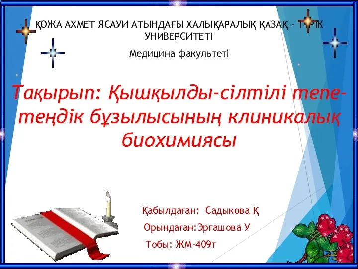 ҚОЖА АХМЕТ ЯСАУИ АТЫНДАҒЫ ХАЛЫҚАРАЛЫҚ ҚАЗАҚ - ТҮРІК УНИВЕРСИТЕТІ Медицина факультеті