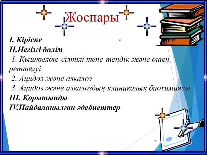 Жоспары I. Кіріспе II.Негізгі бөлім 1. Қышқылды-сілтілі тепе-теңдік және оның реттелуі