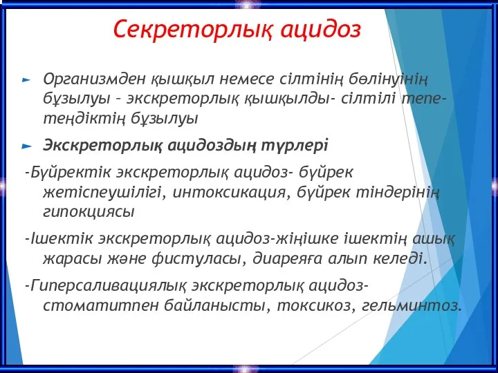 Секреторлық ацидоз Организмден қышқыл немесе сілтінің бөлінуінің бұзылуы – экскреторлық қышқылды-