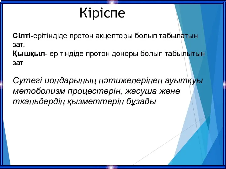 Кіріспе Сілті-ерітіндіде протон акцепторы болып табылатын зат. Қышқыл- ерітіндіде протон доноры