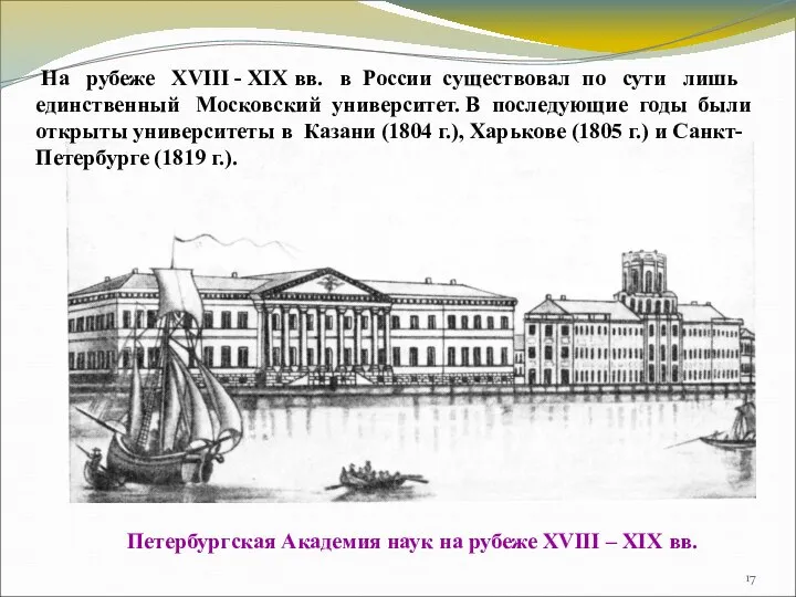 На рубеже XVIII - XIX вв. в России существовал по сути