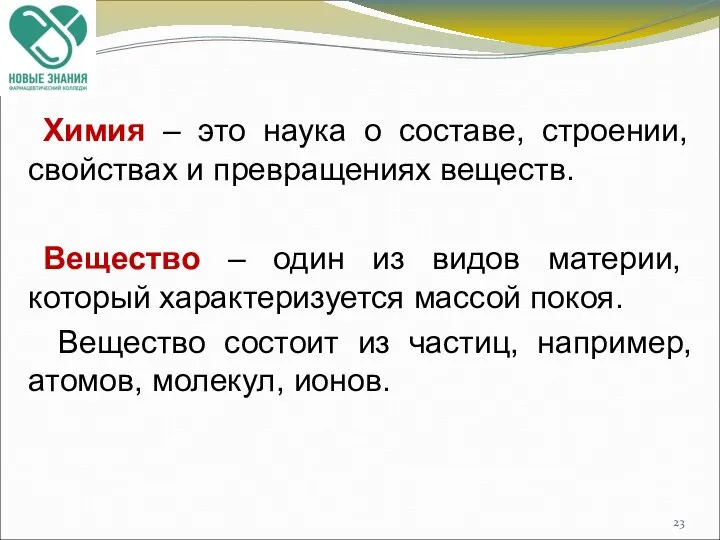 Химия – это наука о составе, строении, свойствах и превращениях веществ.