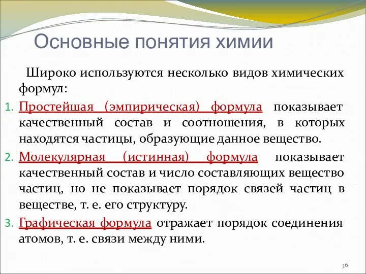 Широко используются несколько видов химических формул: Простейшая (эмпирическая) формула показывает качественный