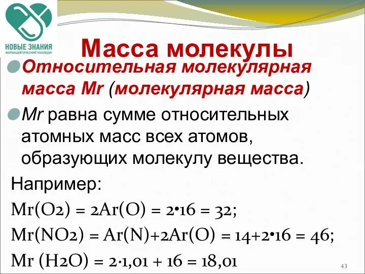 Масса молекулы Относительная молекулярная масса Мr (молекулярная масса) Мr равна сумме