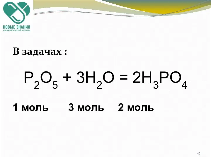 В задачах : Р2O5 + 3H2O = 2H3РO4 1 моль 3 моль 2 моль