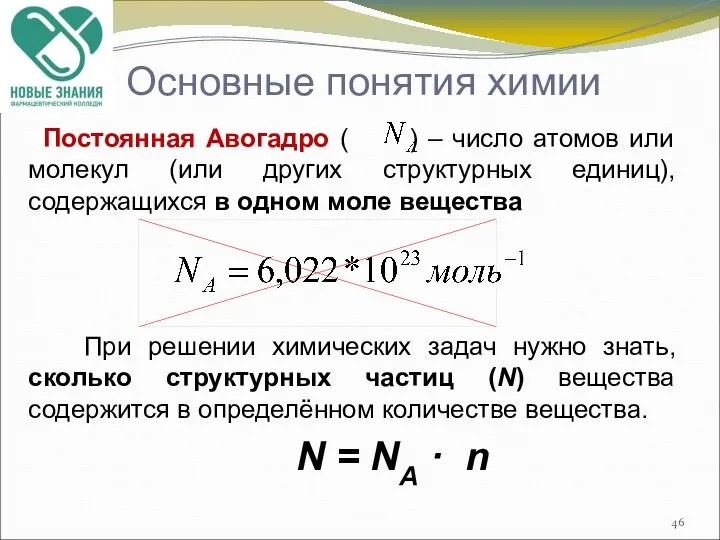 Основные понятия химии Постоянная Авогадро ( ) – число атомов или