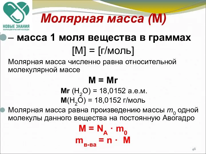 Молярная масса (М) – масса 1 моля вещества в граммах [М]