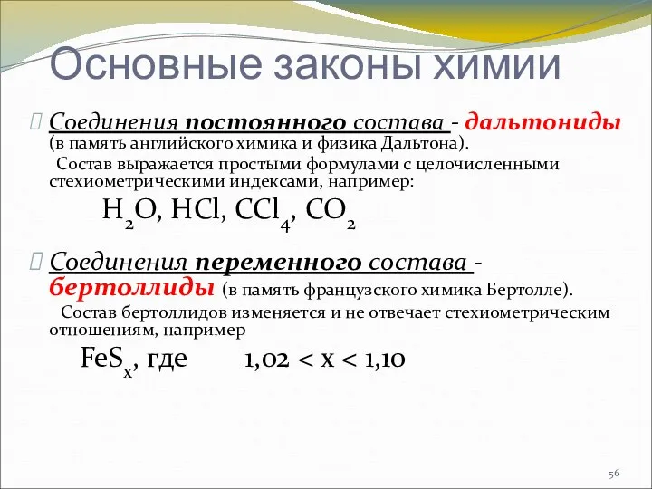 Соединения постоянного состава - дальтониды (в память английского химика и физика