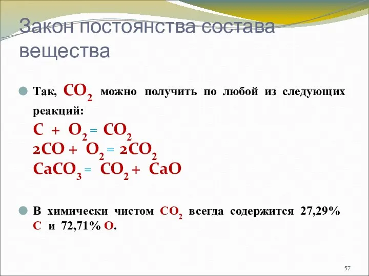 Закон постоянства состава вещества Так, СО2 можно получить по любой из