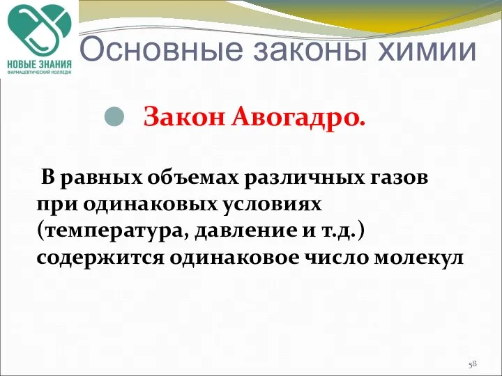 Основные законы химии Закон Авогадро. В равных объемах различных газов при