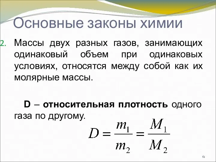 Массы двух разных газов, занимающих одинаковый объем при одинаковых условиях, относятся