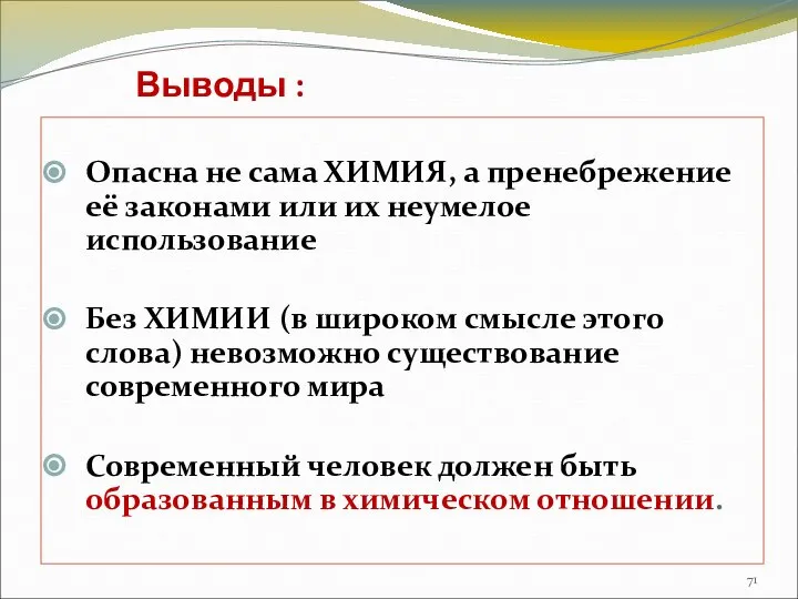 Выводы : Опасна не сама ХИМИЯ, а пренебрежение её законами или