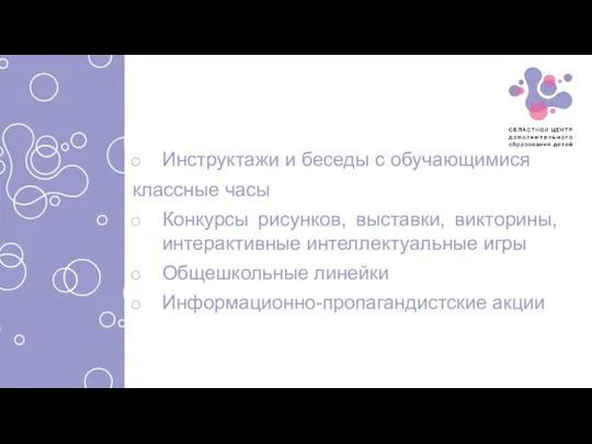 Инструктажи и беседы с обучающимися классные часы Конкурсы рисунков, выставки, викторины,