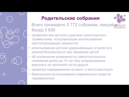 Родительские собрания Всего проведено 5 772 собрания, лекций и бесед 5