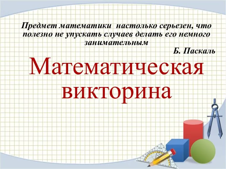 Математическая викторина. пословицы и поговорки, в которых упоминаются числа