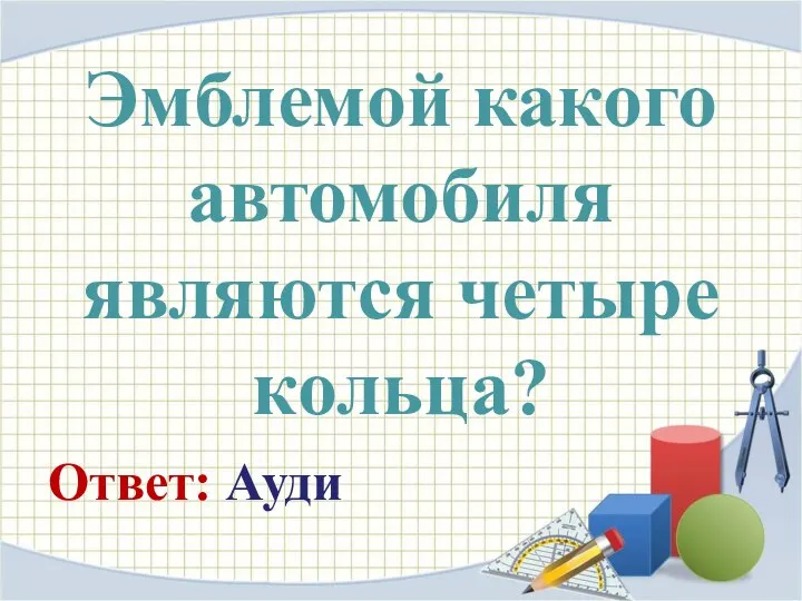 Эмблемой какого автомобиля являются четыре кольца? Ответ: Ауди