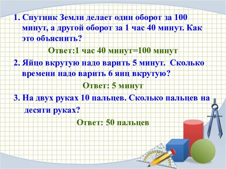 1. Спутник Земли делает один оборот за 100 минут, а другой