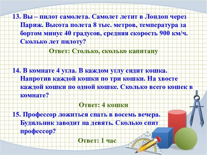 13. Вы – пилот самолета. Самолет летит в Лондон через Париж.