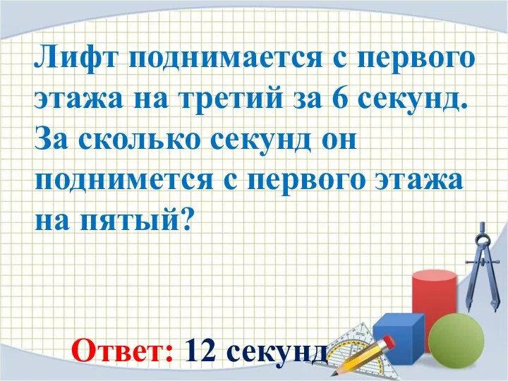 Лифт поднимается с первого этажа на третий за 6 секунд. За