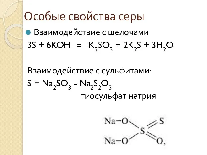 Особые свойства серы Взаимодействие с щелочами 3S + 6KOH = K2SO3