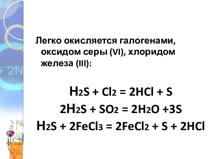 А В С Легко окисляется галогенами, оксидом серы (VI), хлоридом железа