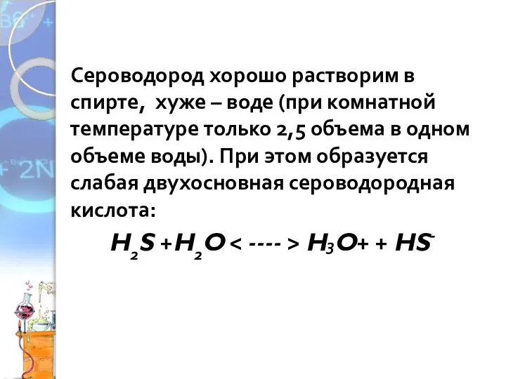 Сероводород хорошо растворим в спирте, хуже – воде (при комнатной температуре