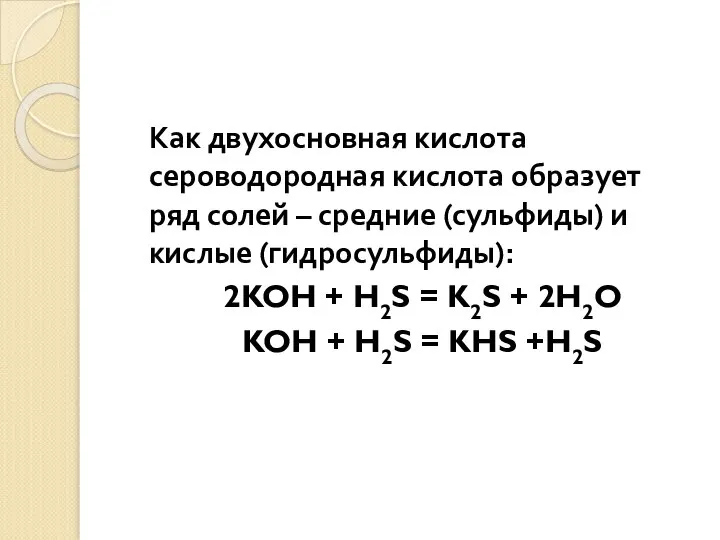 Как двухосновная кислота сероводородная кислота образует ряд солей – средние (сульфиды)