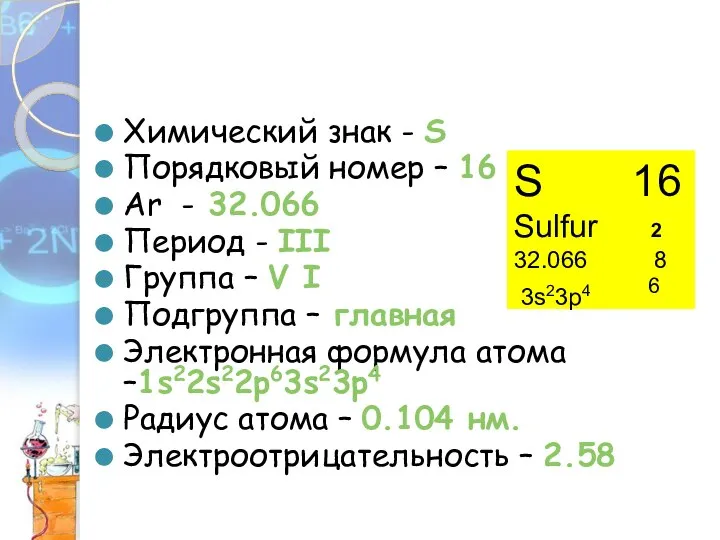 Химический знак - S Порядковый номер – 16 Аr - 32.066