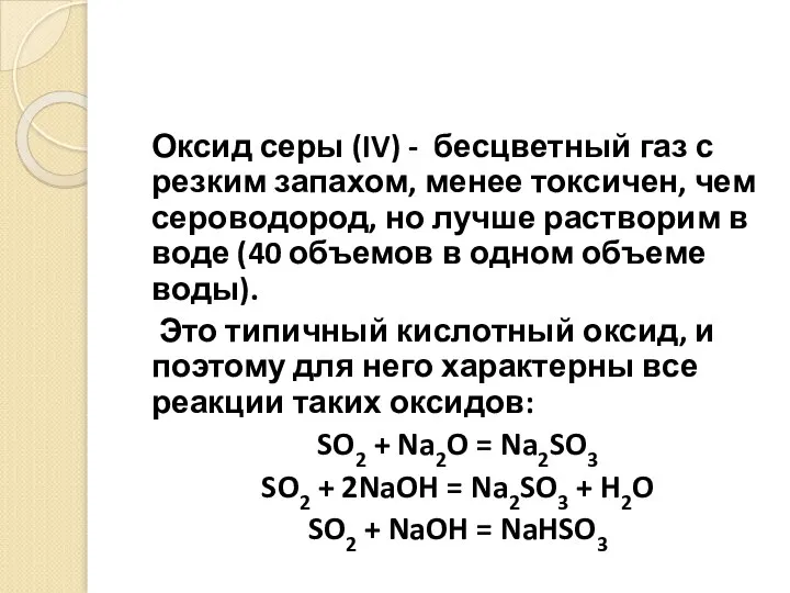 Оксид серы (IV) - бесцветный газ с резким запахом, менее токсичен,