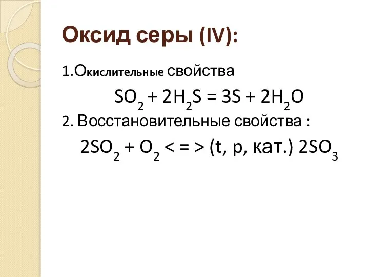 Оксид серы (IV): 1.Окислительные свойства SO2 + 2H2S = 3S +