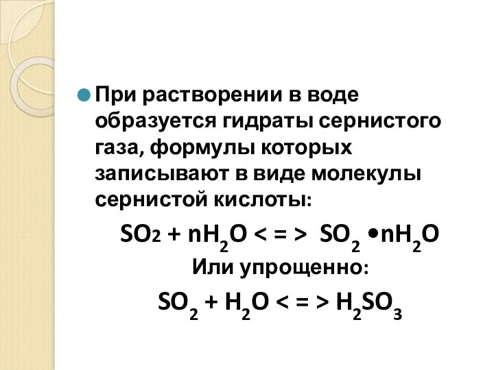 При растворении в воде образуется гидраты сернистого газа, формулы которых записывают