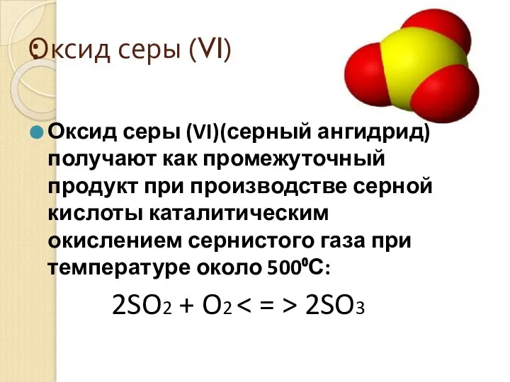 Оксид серы (VI) : Оксид серы (VI)(серный ангидрид) получают как промежуточный