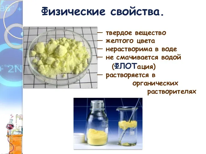 Физические свойства. — твердое вещество — желтого цвета — нерастворима в