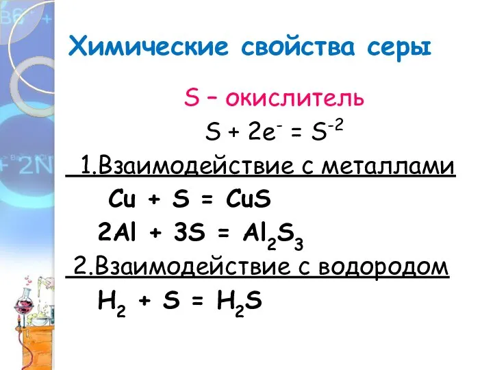 Химические свойства серы S – окислитель S + 2е- = S-2