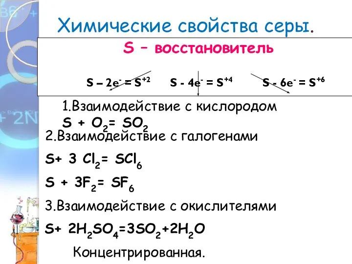 Химические свойства серы. S – восстановитель S – 2e- = S+2