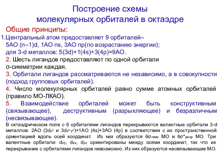 Построение схемы молекулярных орбиталей в октаэдре Общие принципы: Центральный атом предоставляет