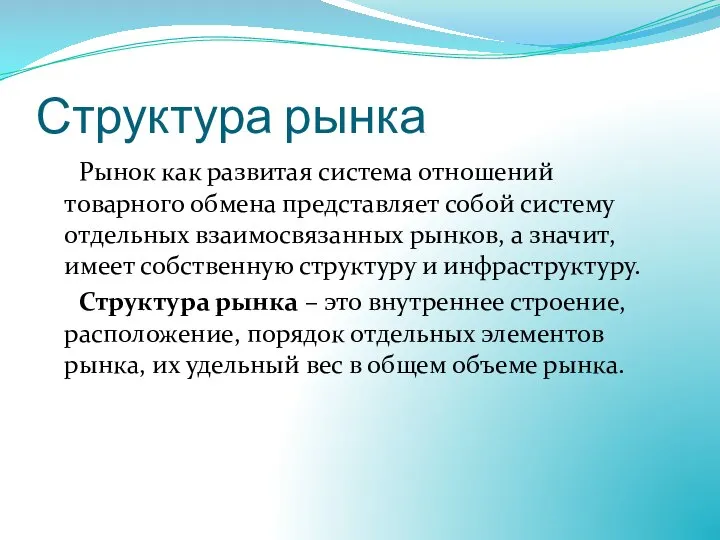 Структура рынка Рынок как развитая система отношений товарного обмена представляет собой