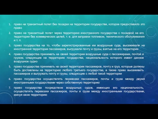 право на транзитный полет без посадки на территории государства, которое предоставило