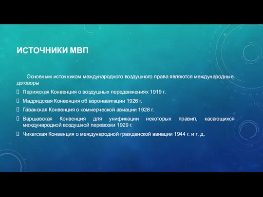 ИСТОЧНИКИ МВП Основным источником международного воздушного права являются международные договоры Парижская